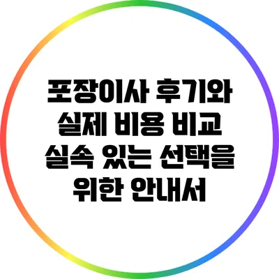 포장이사 후기와 실제 비용 비교: 실속 있는 선택을 위한 안내서