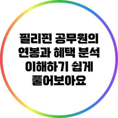 필리핀 공무원의 연봉과 혜택 분석: 이해하기 쉽게 풀어보아요