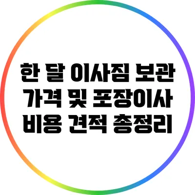 한 달 이사짐 보관 가격 및 포장이사 비용 견적 총정리