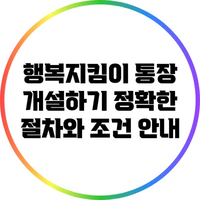 행복지킴이 통장 개설하기: 정확한 절차와 조건 안내