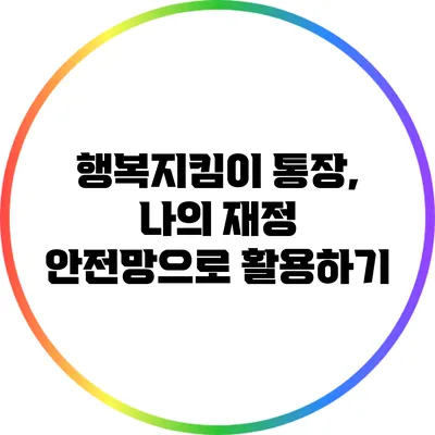 행복지킴이 통장, 나의 재정 안전망으로 활용하기