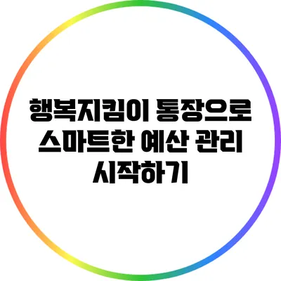 행복지킴이 통장으로 스마트한 예산 관리 시작하기