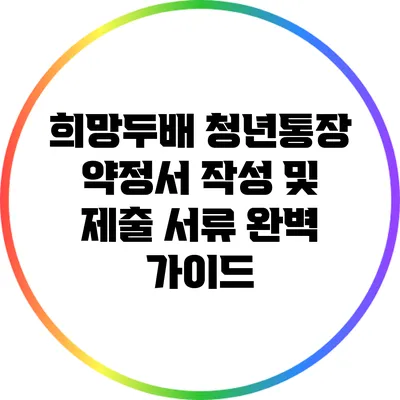 희망두배 청년통장 약정서 작성 및 제출 서류 완벽 가이드