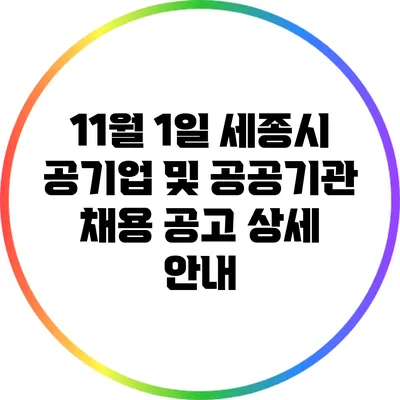 11월 1일 세종시 공기업 및 공공기관 채용 공고 상세 안내