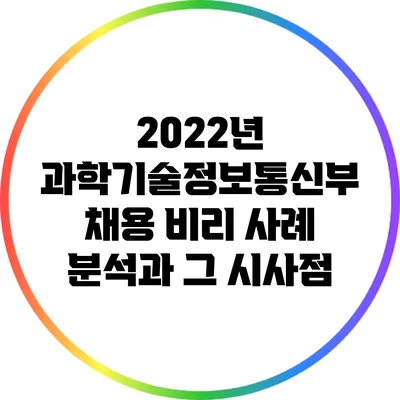 2022년 과학기술정보통신부 채용 비리 사례 분석과 그 시사점