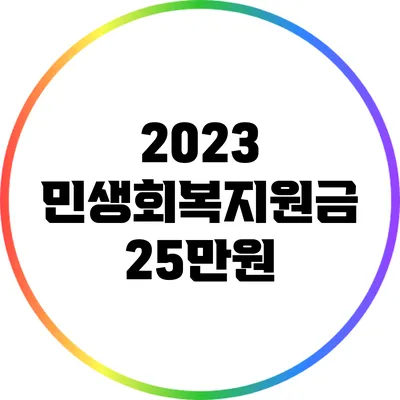 2023 민생회복지원금 25만원