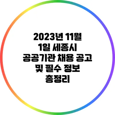 2023년 11월 1일 세종시 공공기관 채용 공고 및 필수 정보 총정리