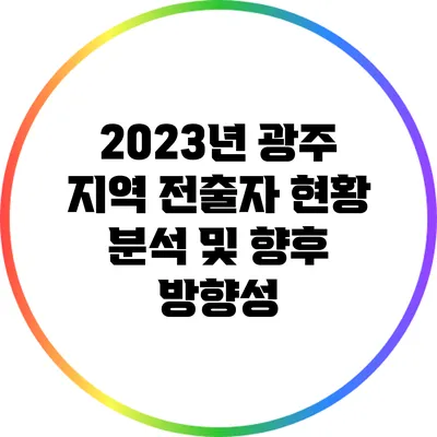 2023년 광주 지역 전출자 현황 분석 및 향후 방향성