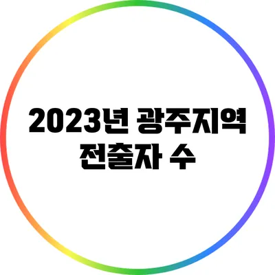 2023년 광주지역 전출자 수