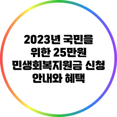 2023년 국민을 위한 25만원 민생회복지원금 신청 안내와 혜택