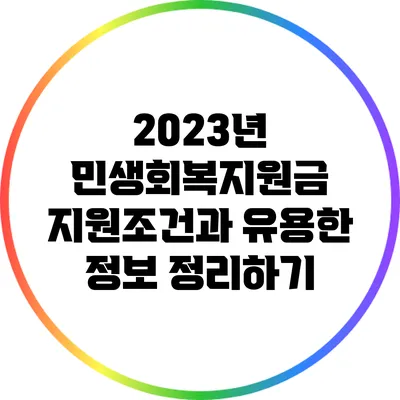 2023년 민생회복지원금: 지원조건과 유용한 정보 정리하기