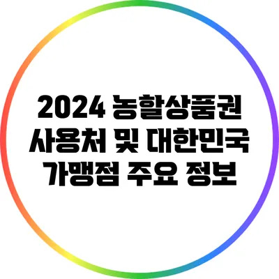 2024 농할상품권 사용처 및 대한민국 가맹점 주요 정보