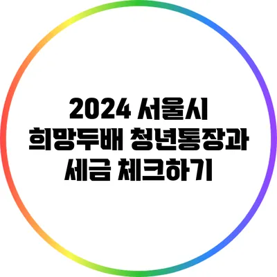 2024 서울시 희망두배 청년통장과 세금 체크하기