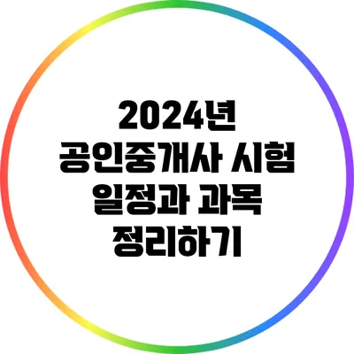 2024년 공인중개사 시험 일정과 과목 정리하기