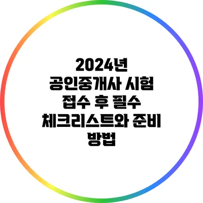 2024년 공인중개사 시험 접수 후 필수 체크리스트와 준비 방법