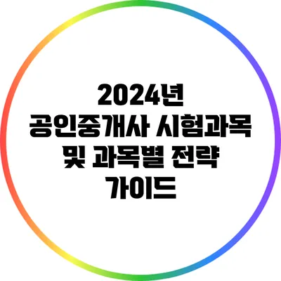 2024년 공인중개사 시험과목 및 과목별 전략 가이드