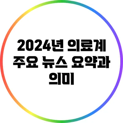 2024년 의료계 주요 뉴스 요약과 의미