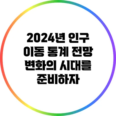 2024년 인구 이동 통계 전망: 변화의 시대를 준비하자