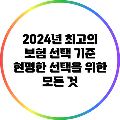 2024년 최고의 보험 선택 기준: 현명한 선택을 위한 모든 것