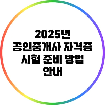 2025년 공인중개사 자격증 시험 준비 방법 안내