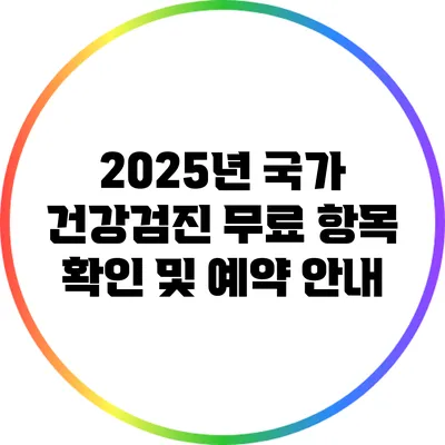 2025년 국가 건강검진: 무료 항목 확인 및 예약 안내