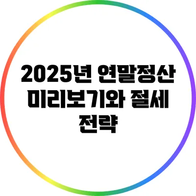 2025년 연말정산 미리보기와 절세 전략