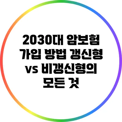 2030대 암보험 가입 방법: 갱신형 vs 비갱신형의 모든 것