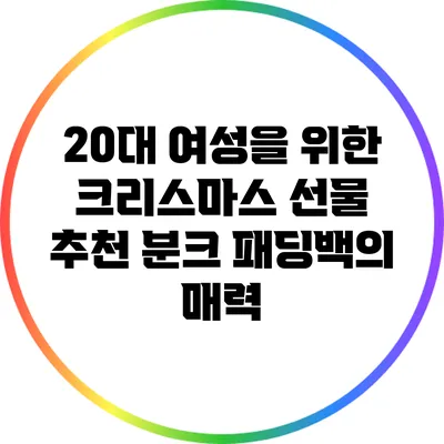 20대 여성을 위한 크리스마스 선물 추천: 분크 패딩백의 매력