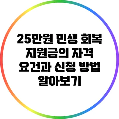 25만원 민생 회복 지원금의 자격 요건과 신청 방법 알아보기