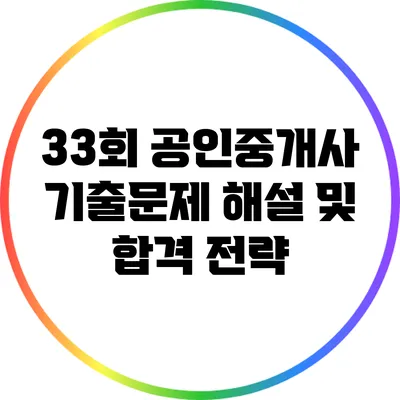 33회 공인중개사 기출문제 해설 및 합격 전략