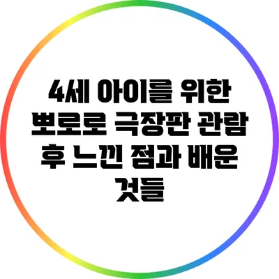 4세 아이를 위한 뽀로로 극장판 관람 후 느낀 점과 배운 것들