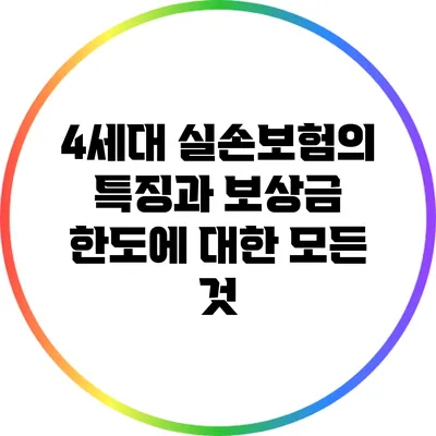 4세대 실손보험의 특징과 보상금 한도에 대한 모든 것