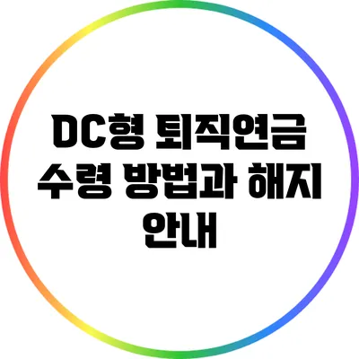 DC형 퇴직연금 수령 방법과 해지 안내