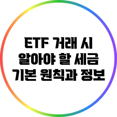 ETF 거래 시 알아야 할 세금 기본 원칙과 정보