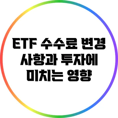 ETF 수수료 변경 사항과 투자에 미치는 영향