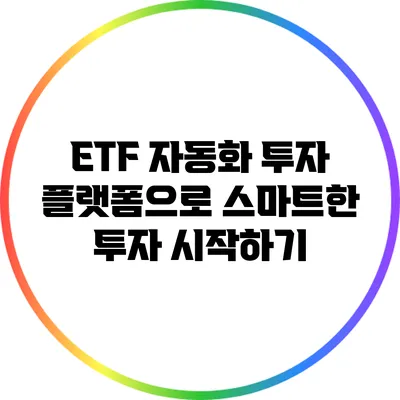 ETF 자동화 투자 플랫폼으로 스마트한 투자 시작하기