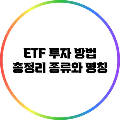 ETF 투자 방법 총정리: 종류와 명칭