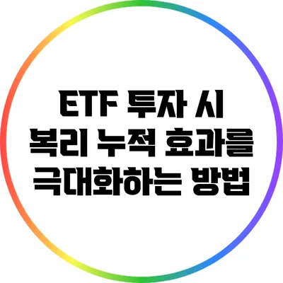 ETF 투자 시 복리 누적 효과를 극대화하는 방법