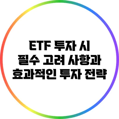 ETF 투자 시 필수 고려 사항과 효과적인 투자 전략