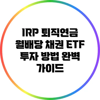 IRP 퇴직연금 월배당 채권 ETF 투자 방법 완벽 가이드