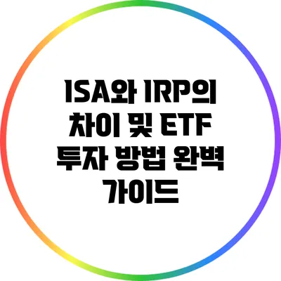 ISA와 IRP의 차이 및 ETF 투자 방법 완벽 가이드