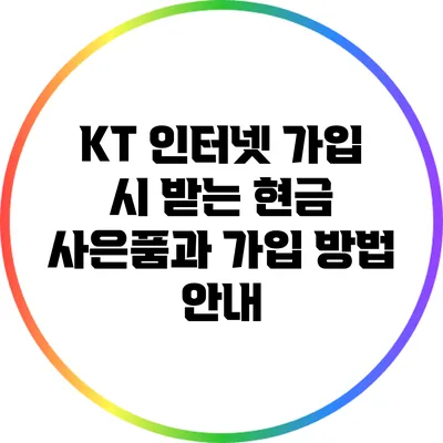 KT 인터넷 가입 시 받는 현금 사은품과 가입 방법 안내