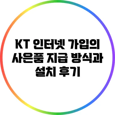 KT 인터넷 가입의 사은품 지급 방식과 설치 후기