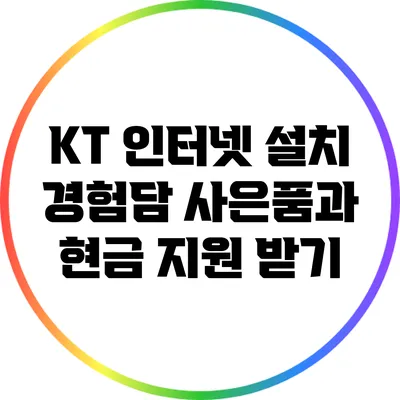 KT 인터넷 설치 경험담: 사은품과 현금 지원 받기