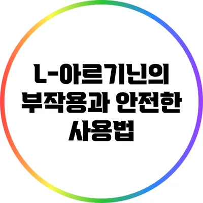 L-아르기닌의 부작용과 안전한 사용법