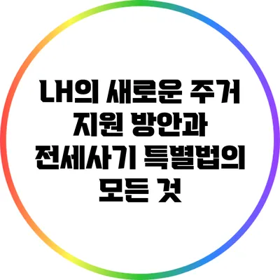 LH의 새로운 주거 지원 방안과 전세사기 특별법의 모든 것