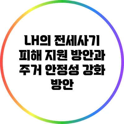 LH의 전세사기 피해 지원 방안과 주거 안정성 강화 방안