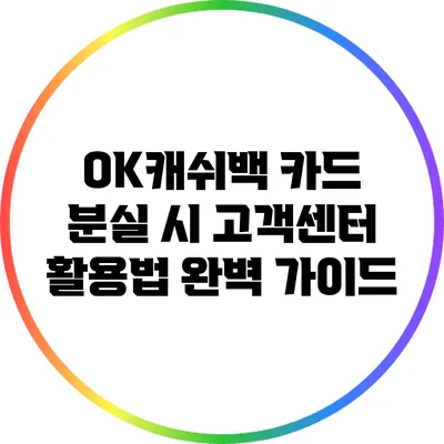 OK캐쉬백 카드 분실 시 고객센터 활용법 완벽 가이드