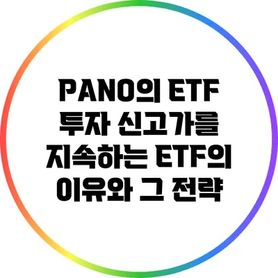 PANO의 ETF 투자: 신고가를 지속하는 ETF의 이유와 그 전략