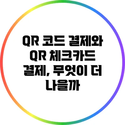 QR 코드 결제와 QR 체크카드 결제, 무엇이 더 나을까?